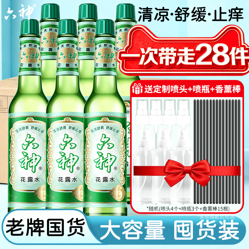 六神花露水经典正品官方旗舰店驱蚊止痒喷雾香水型持久留香195ml