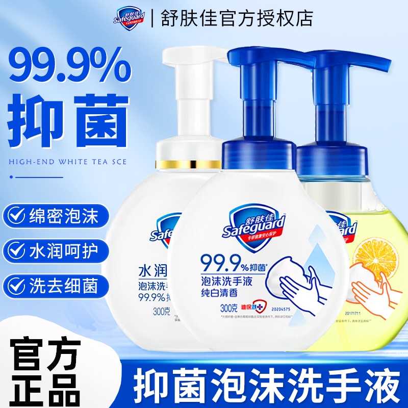 舒肤佳泡沫抑菌洗手液家用丰富泡沫官方正品