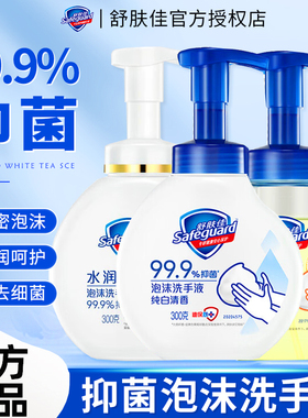 舒肤佳泡沫抑菌洗手液家用通用柠檬香丰富泡沫大容量官方正品