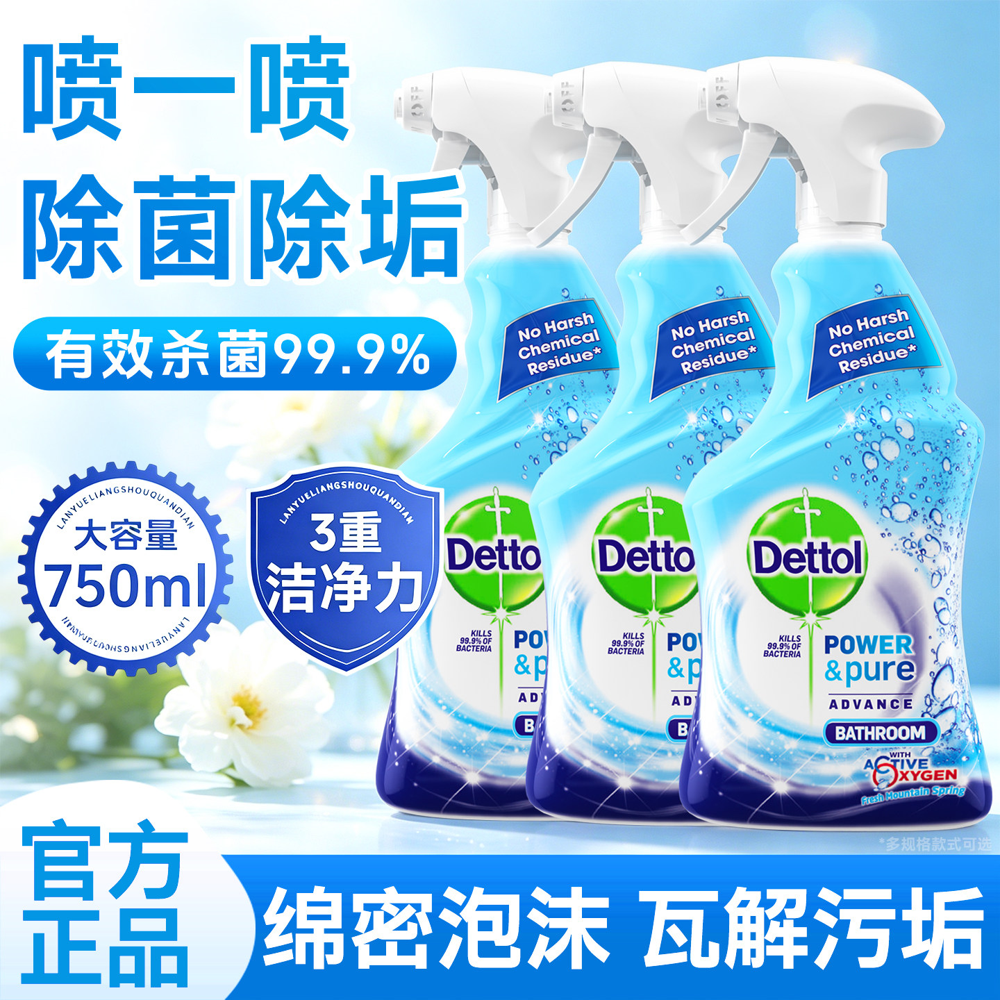 滴露泡沫浴室喷雾强力去污去水垢瓷砖杀菌多功能清洁剂正品官方