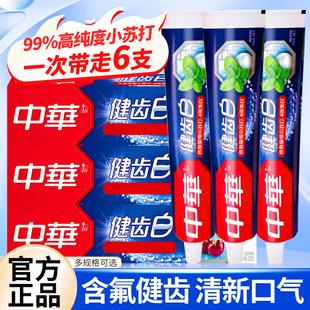 中华牙膏健齿白家用清新口气含氟男女士成人薄荷官方正品旗舰店