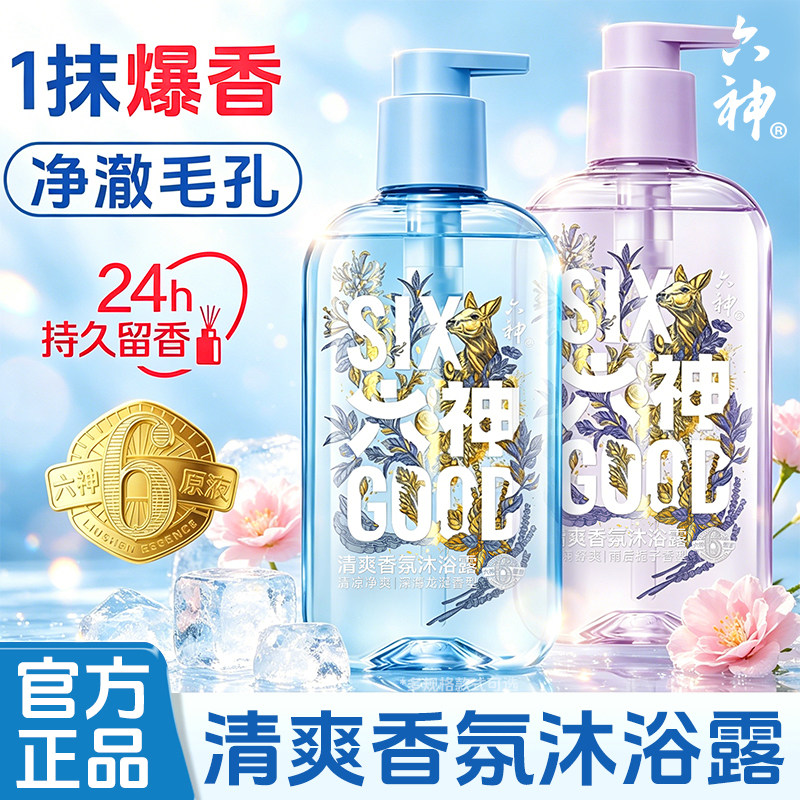 六神沐浴露持久留香72小时香水男女士通用香氛正品官方旗舰店百补