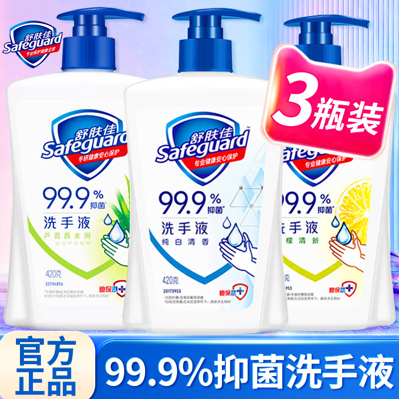 舒肤佳洗手液抑菌家用便携式大瓶420ml非泡沫儿童正品官方旗舰店,洗护清洁剂/卫生巾/纸/香薰,洗手液,淘宝优惠券,粉丝福利购,淘宝优惠卷