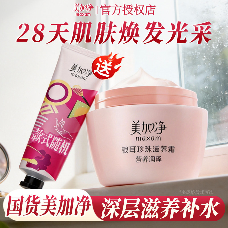 美加净银耳珍珠滋养霜大容量面霜秋冬保湿补水滋润正品官方旗舰店