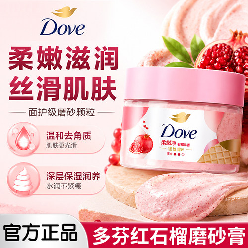 多芬红石榴籽身体磨砂膏去角质