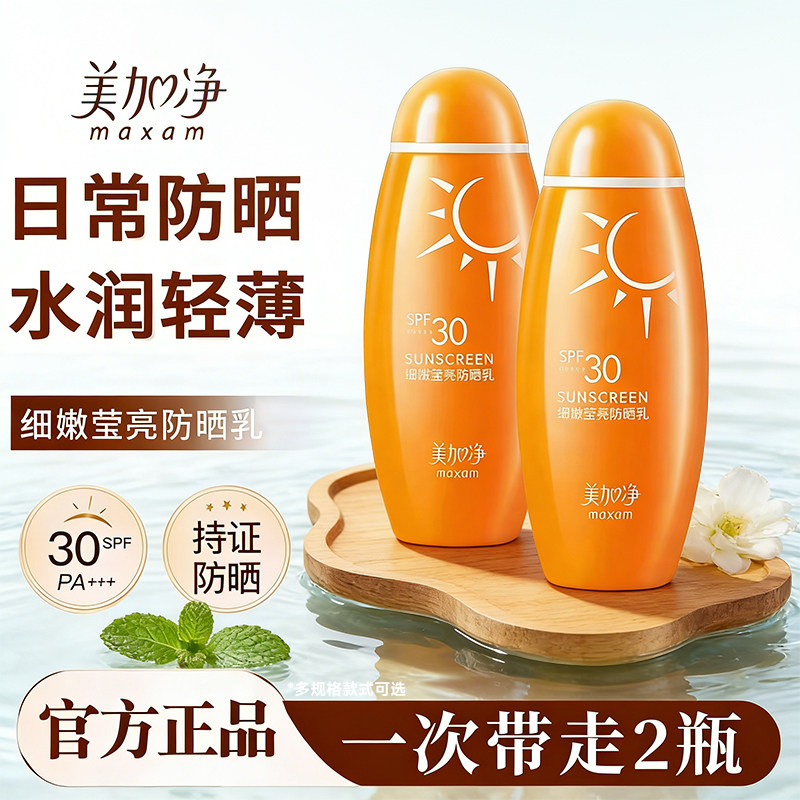 美加净细嫩莹亮防晒乳霜水润感面部女男清爽不油腻正品官方旗舰店