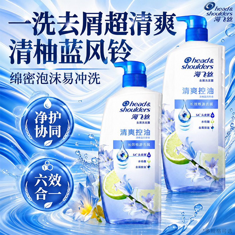 海飞丝洗发水露清爽控油蓬松去屑清柚蓝风铃乌木山茶花香正品官方