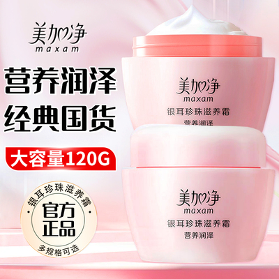 美加净银耳珍珠滋养霜面霜润肤霜补水保湿雪花膏秋冬男女官方正品
