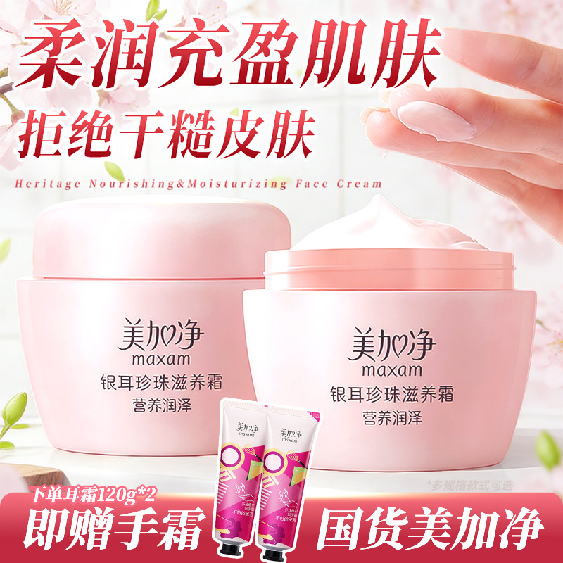美加净银耳珍珠滋养霜大容量面霜秋冬保湿补水滋润正品官方旗舰店