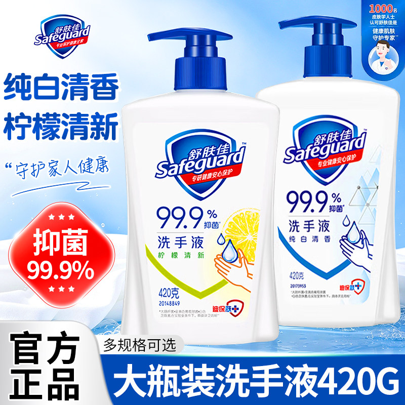 舒肤佳抑菌清香柠檬洗手液正品