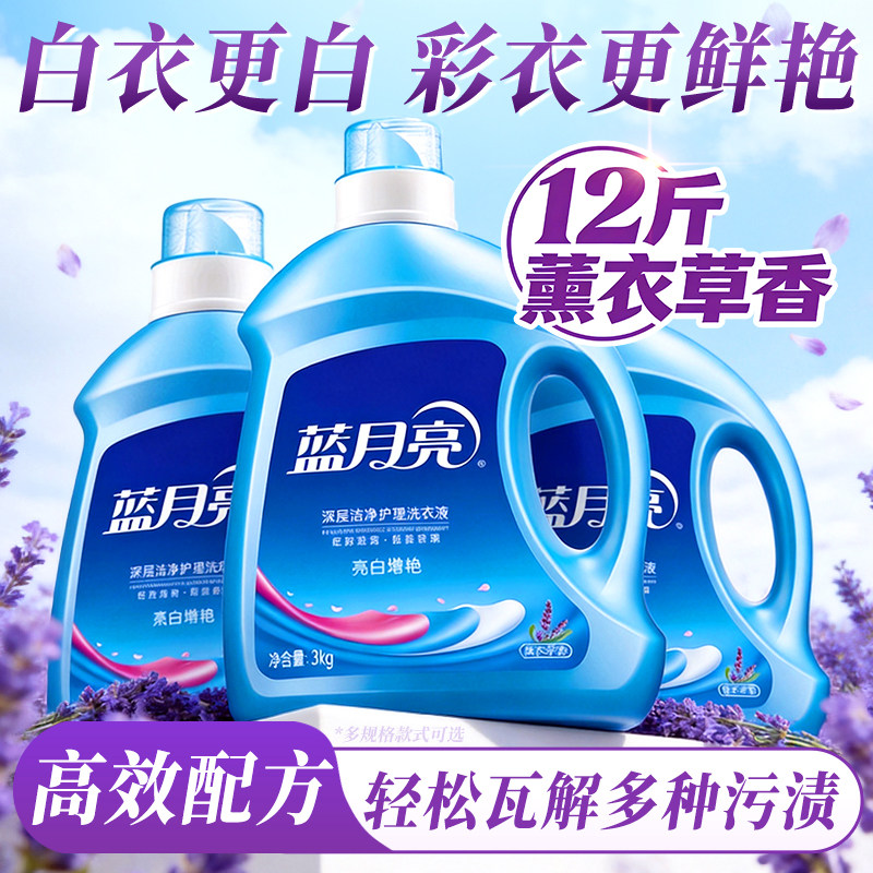 蓝月亮薰衣草洗衣液24斤整箱批亮白增艳持久留香水官方旗舰店正品