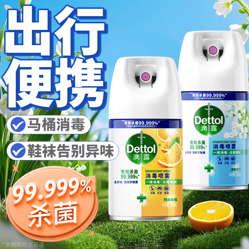 滴露马桶消毒杀菌喷雾厕所除臭去异味留香鞋子除臭剂衣物除味神器