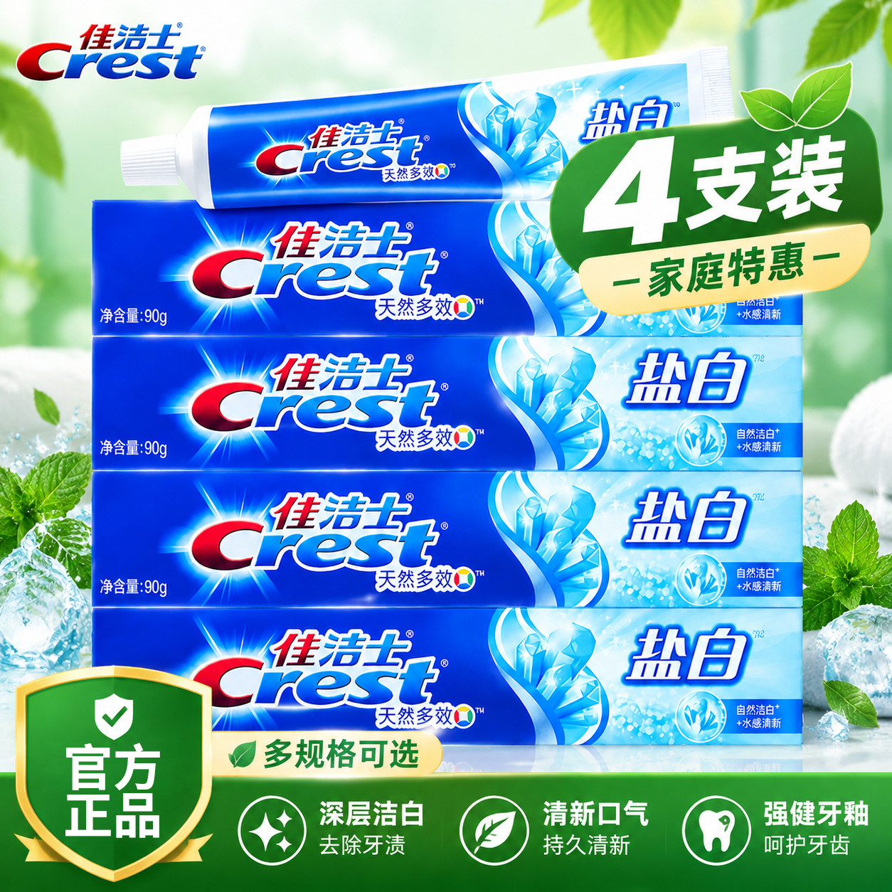 佳洁士盐白牙膏含氟去牙渍薄荷清新口气腔家庭成人正品官方旗舰店