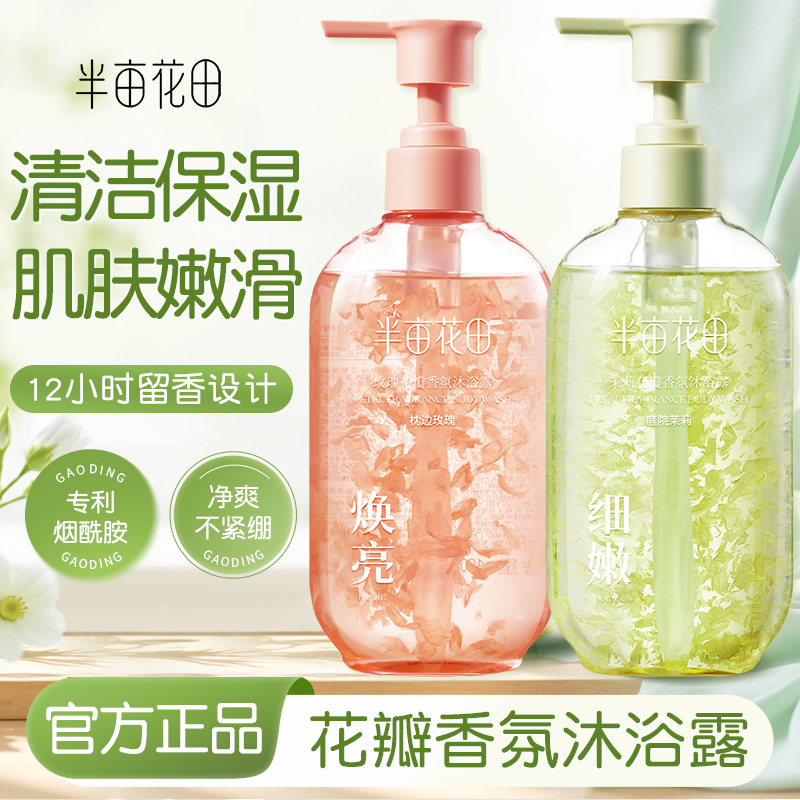 半亩花田氨基酸花瓣沐浴露持久留香香水清洁洗澡男女正品热巴同款