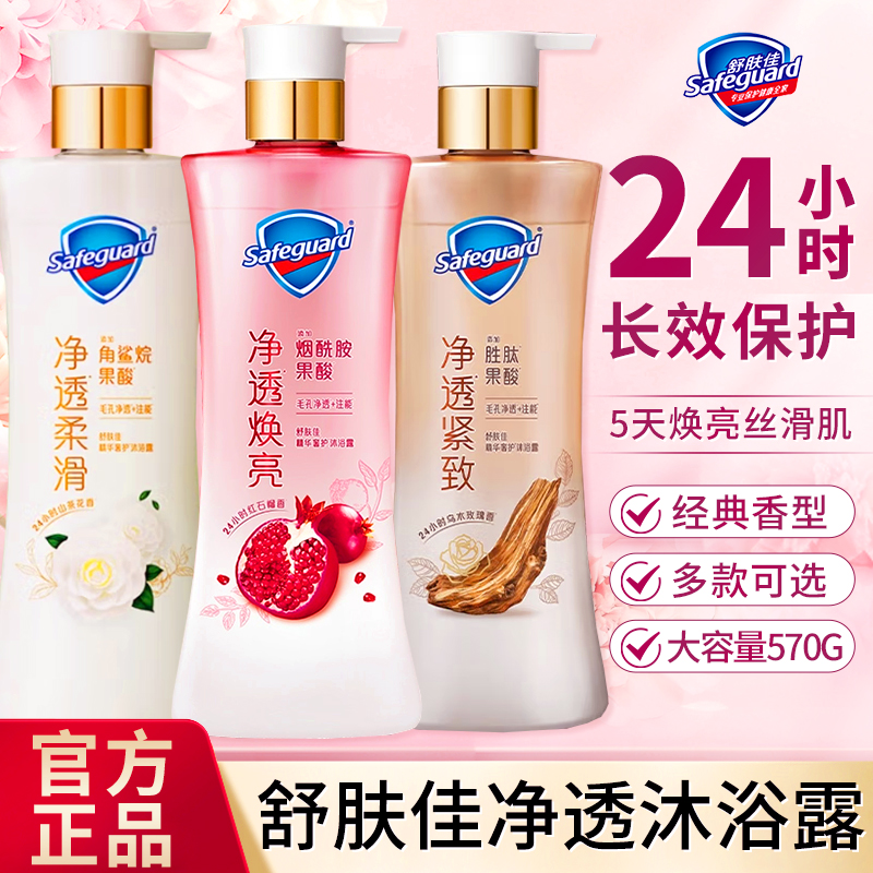 舒肤佳净透沐浴露乳红石榴山茶花乌木玫瑰果酸持久留香官方正品