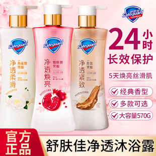 舒肤佳净透沐浴露乳红石榴山茶花乌木玫瑰果酸持久留香官方正品