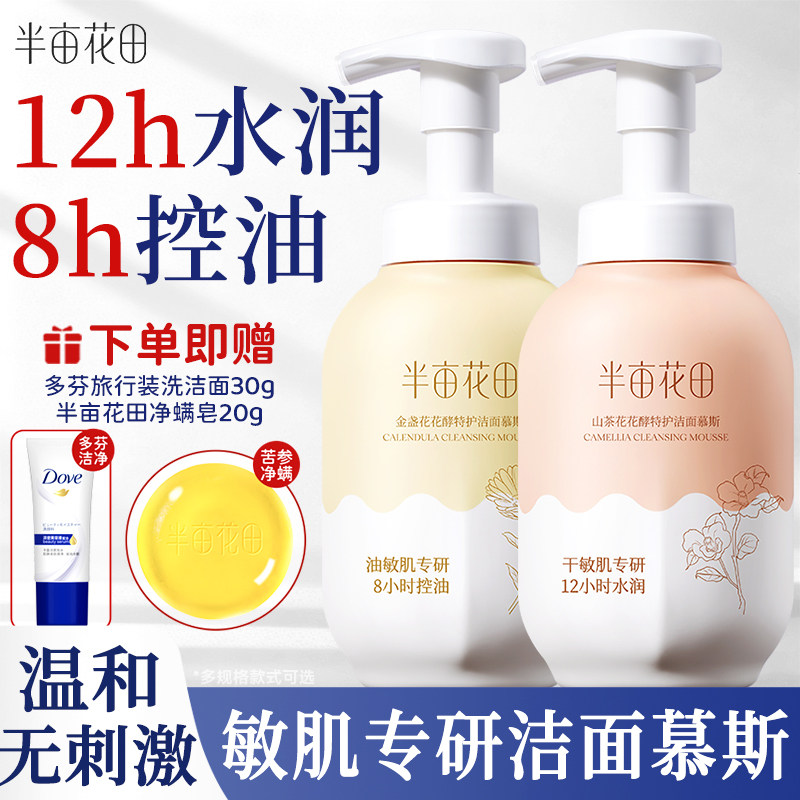 半亩花田氨基酸洁面慕斯洗面奶