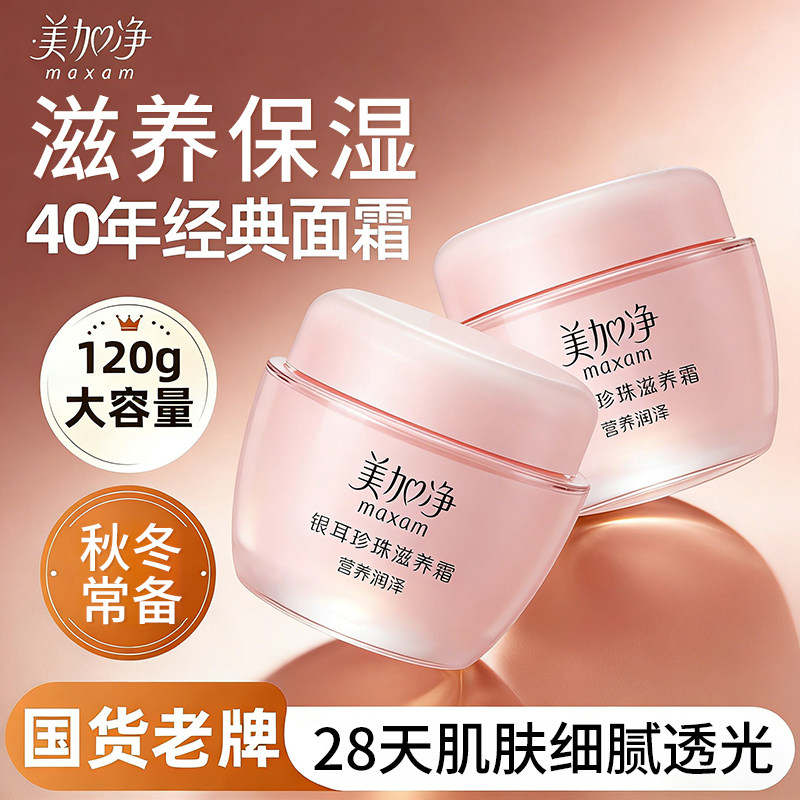 美加净面霜银耳珍珠滋养霜120g*2瓶润肤霜雪花膏秋冬女补水保湿