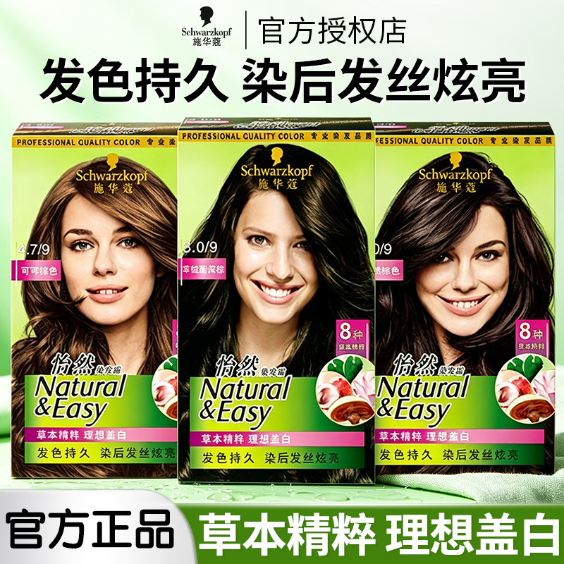 施华蔻染发剂怡然盖白发染发膏素颜在家染纯植物天然正品学生党