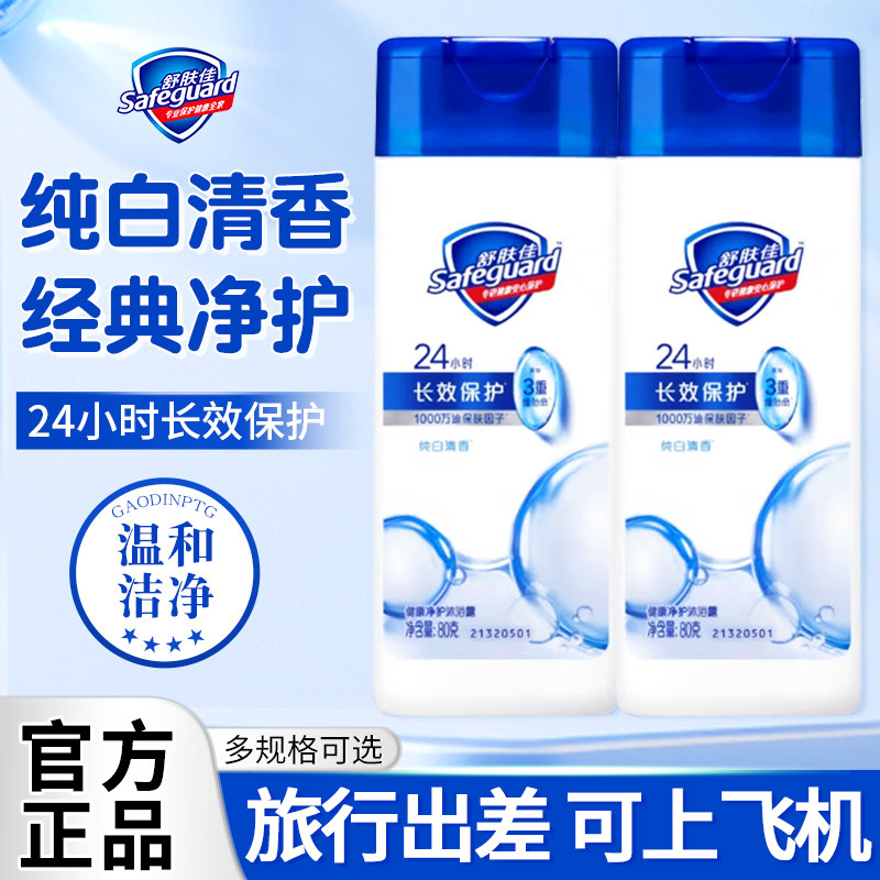 舒肤佳力士沐浴露乳液旅行便携洗沐清洁套装小样小瓶官方正品