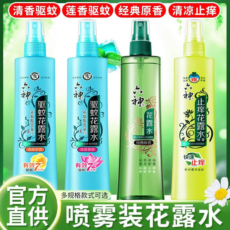 六神驱蚊止痒喷雾花露水香防蚊液经典原香清新花香官方旗舰店正品