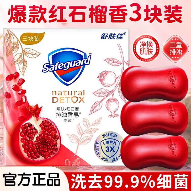 舒肤佳排浊红石榴山茶花乌木玫瑰香皂家用洗手沐浴肥皂洗澡香皂