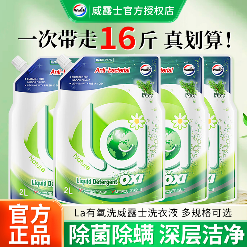 威露士洗衣液补充装有氧洗袋装去污除菌除螨洁净持久留香家用手洗