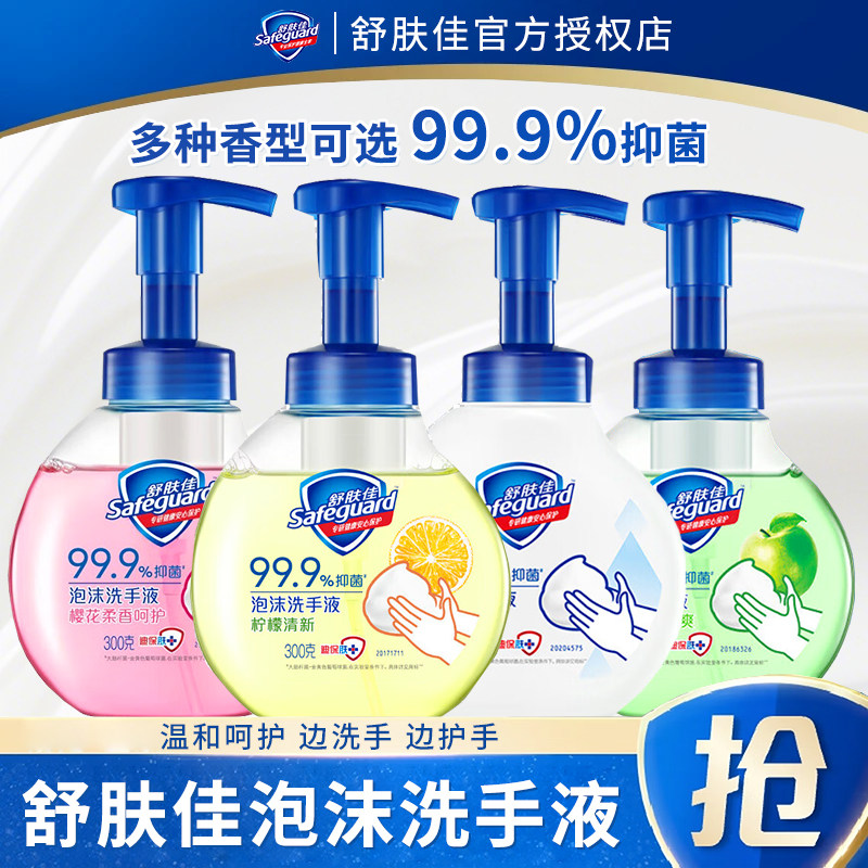 舒肤佳抑菌洗手液泡沫型纯白芦荟通用亲肤温和呵护300g官方正品