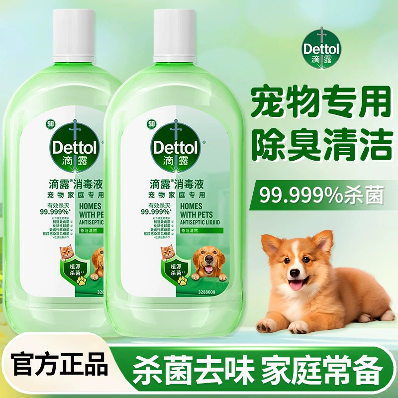 滴露宠物消毒液家用杀菌室内拖地消毒水猫狗除臭剂官方正品旗舰店