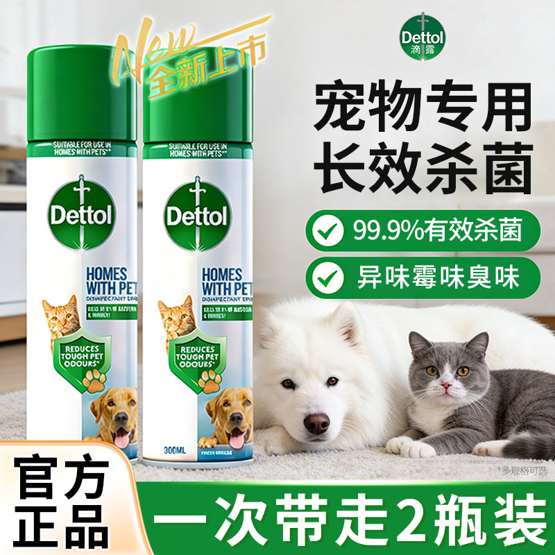 滴露宠物除菌除臭喷雾一瓶多用300ml除臭剂猫砂狗窝去异味除霉味,洗护清洁剂/卫生巾/纸/香薰,空气芳香剂,淘宝优惠券,粉丝福利购,淘宝优惠卷
