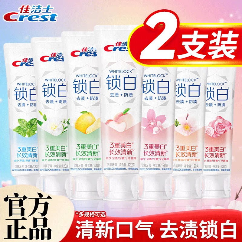 佳洁士锁白牙膏120g白桃花雪樱西柚香含氟牙膏清新口气官方正品