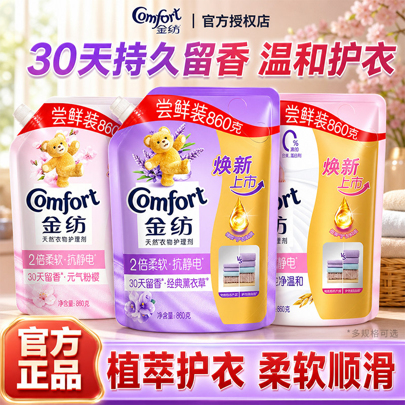 金纺柔顺剂官方旗舰店正品衣物防静电持久留香家庭用补充装护理剂
