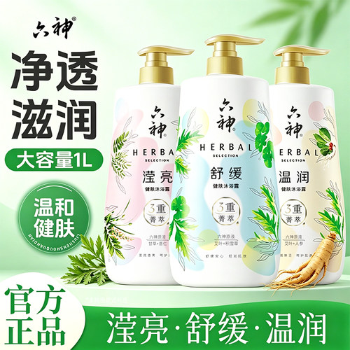 六神菁萃沐浴露舒缓女男士品牌正品持久官方旗舰店香水味留香