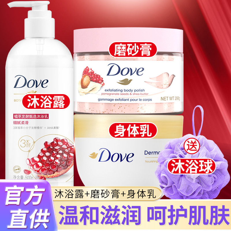 dove多芬沐浴露液乳身体乳磨砂膏套装润肤露持久留香保湿滋润肌肤