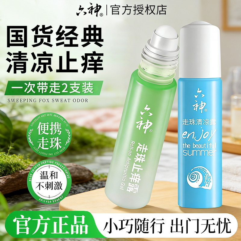 六神走珠滚珠舒缓止痒花露水清凉止痒露便携蚊不叮官方旗舰店正品