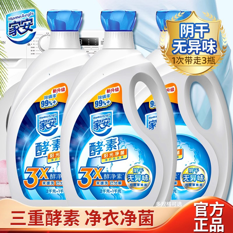 家安酵素洗衣液阳光净菌护理家用机洗中性整箱批发去污渍官方正品