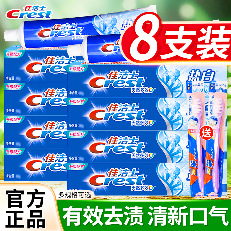 佳洁士盐白牙膏成人含氟男女士专用清新口气去牙渍正品官方旗舰店