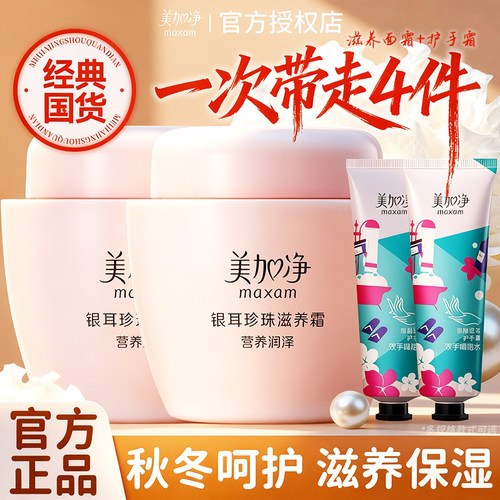 美加净银耳珍珠滋养霜面霜补水保湿滋润国货雪花膏官方正品旗舰店