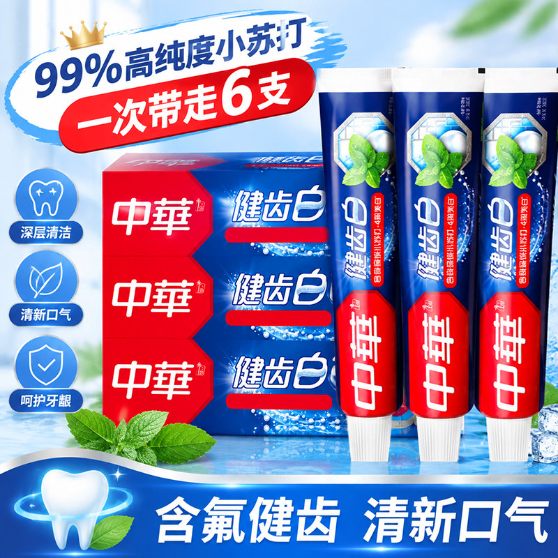 中华牙膏健齿白旗舰店官方正品去黄去口臭含氟家庭牙刷套装男女士