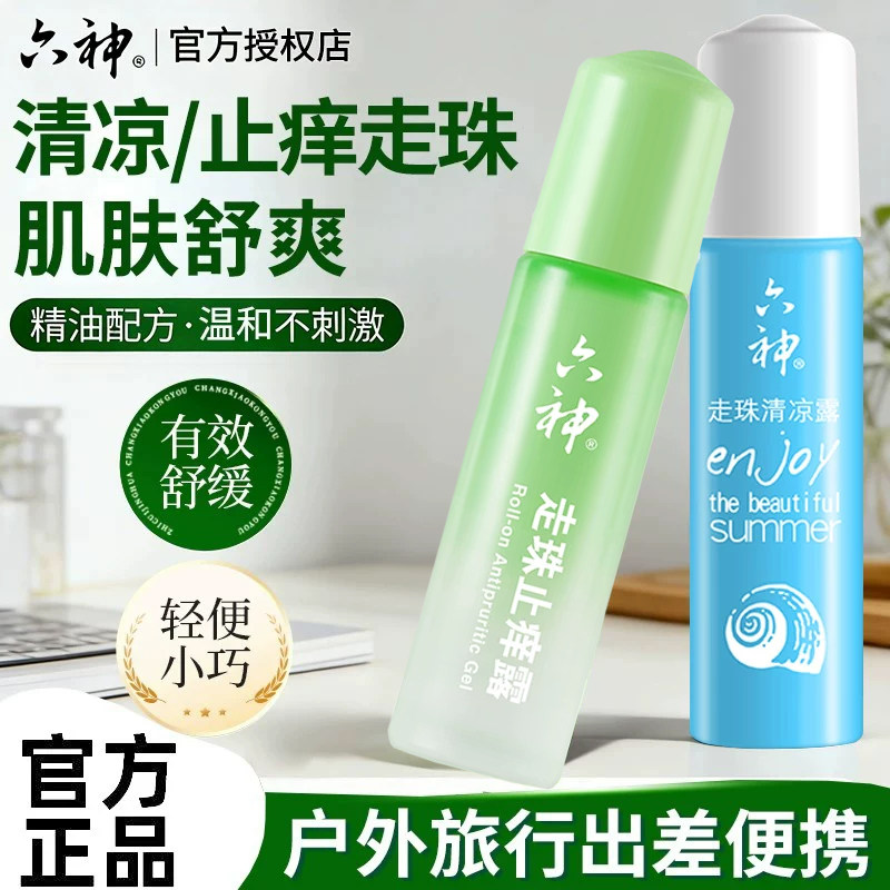 六神走珠止痒清凉止痒走珠滚珠9ml便携装随身凝露官方正品蚊不叮