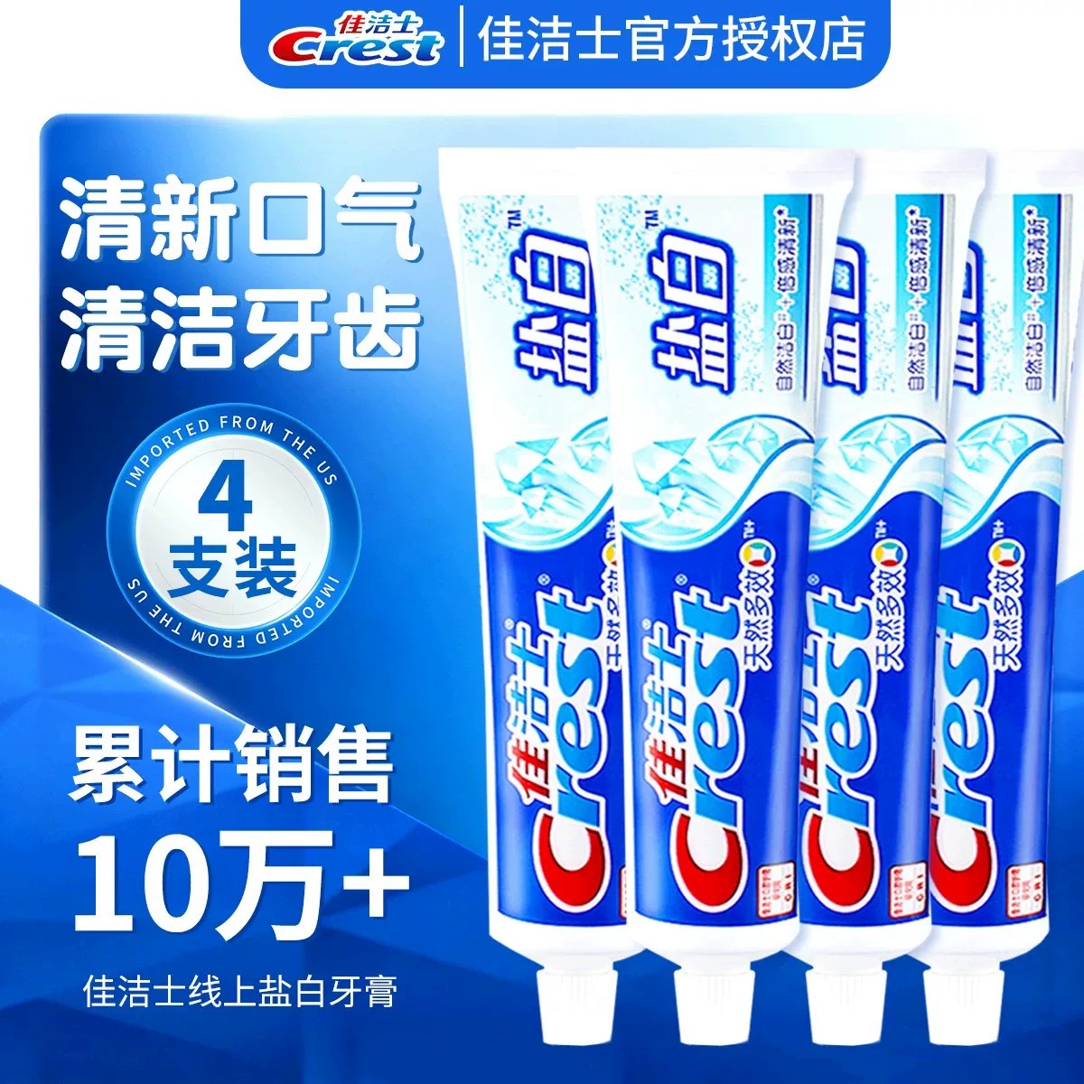 佳洁士盐白牙膏200g正品官方旗舰店含氟去牙渍牙刷薄荷味男女成人