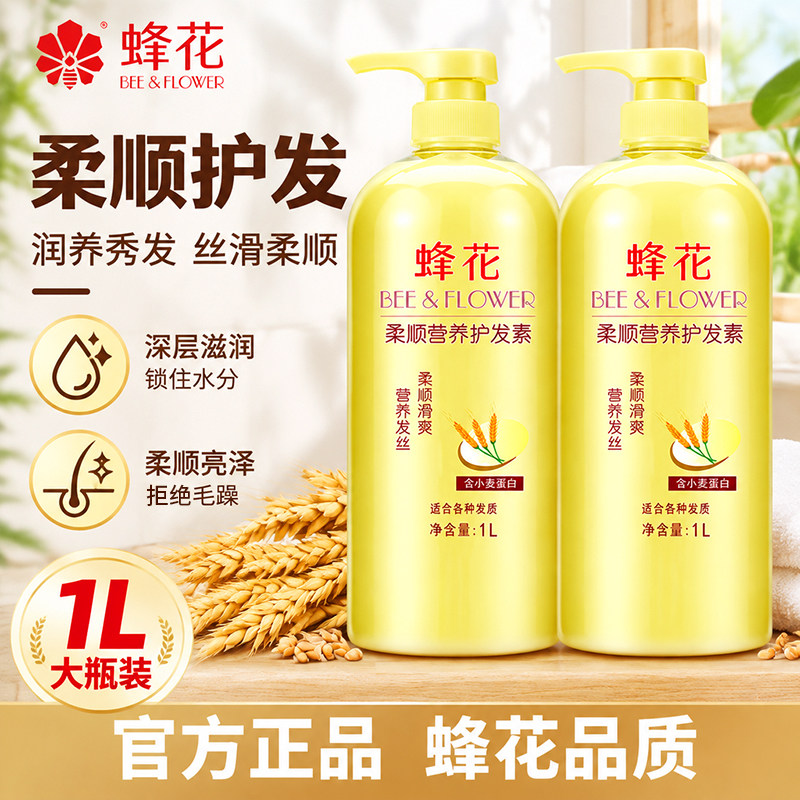蜂花护发素营养小麦蛋白护发乳修护干枯毛躁男女通用正品官方旗舰