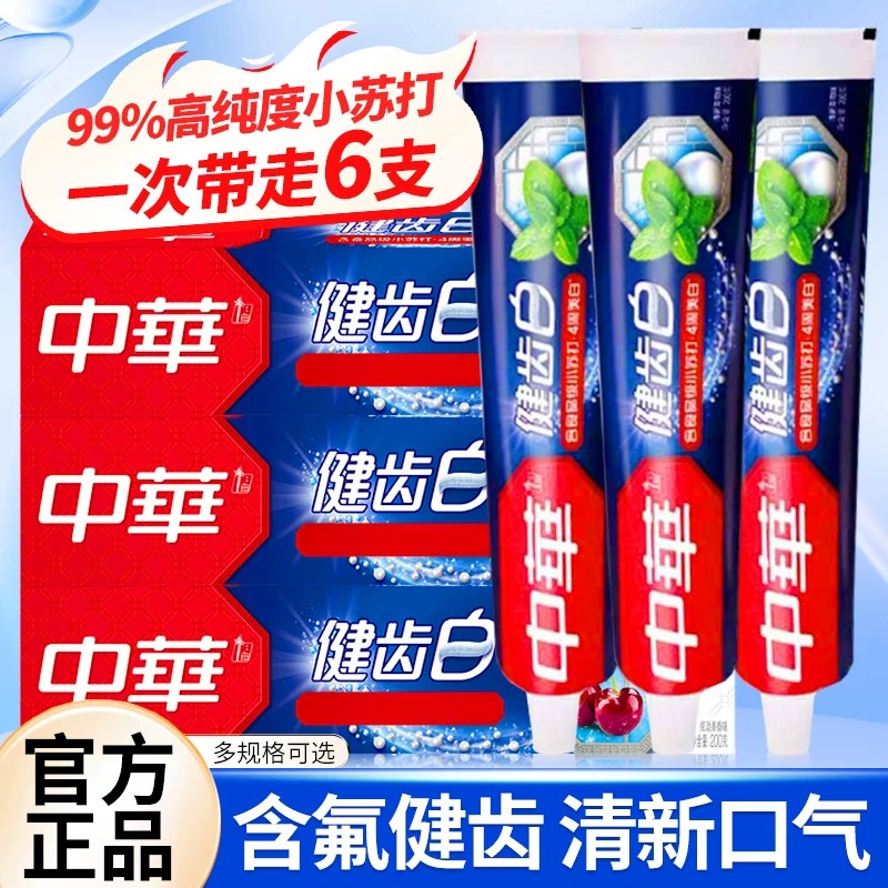 中华牙膏健齿白家用清新口气含氟男女士成人薄荷官方正品旗舰店