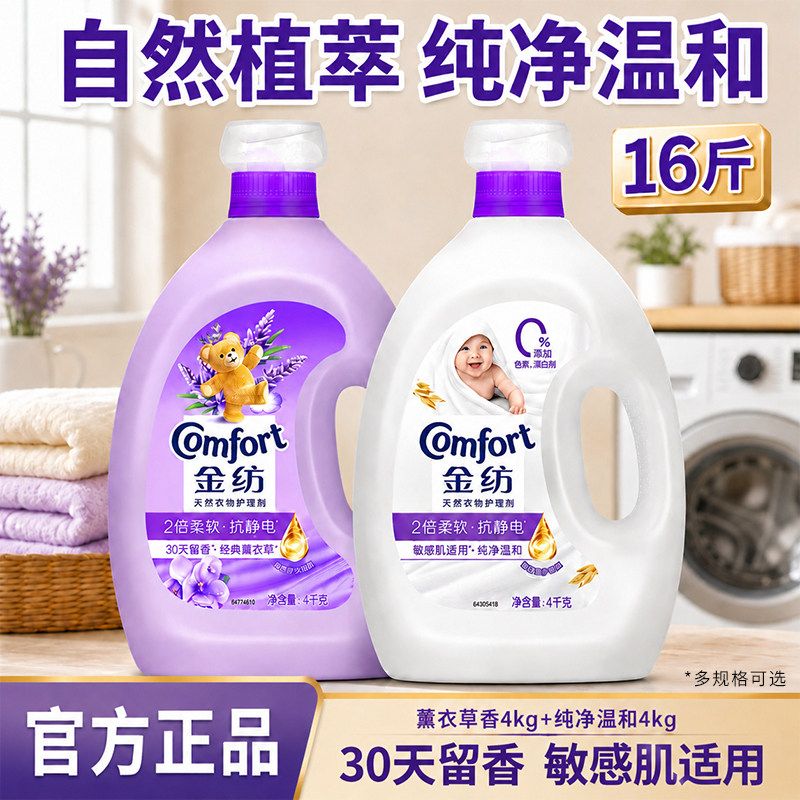 金纺柔顺剂4kg持久留香防静电72小时香水官方旗舰店正品衣物护理图片