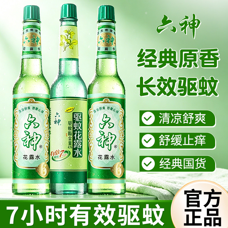 六神花露水驱蚊止痒经典玻璃瓶香水持久留香拖地正品官方旗舰店2