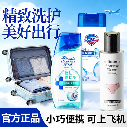 海飞丝舒肤佳旅行洗漱套装便携洗发水沐浴露小样出差旅游必备神器