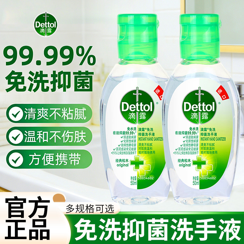 滴露免洗洗手液家用抑菌儿童学生户外旅行专用便携装小瓶正品官方