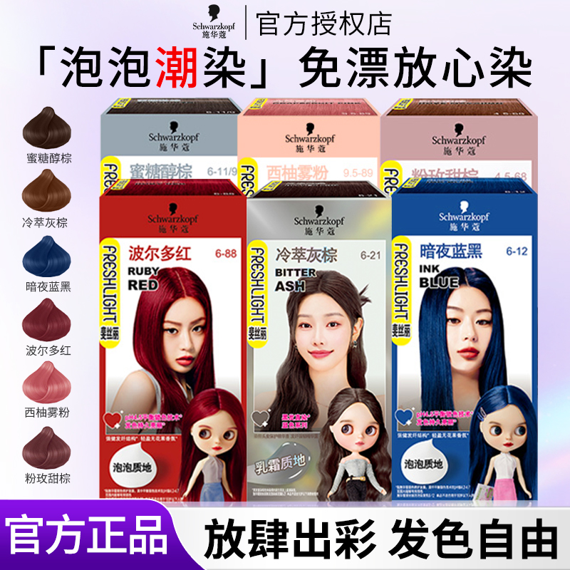 施华蔻染发膏泡泡染发剂染发泡沫女黑茶色粉棕灰棕色显白官方正品