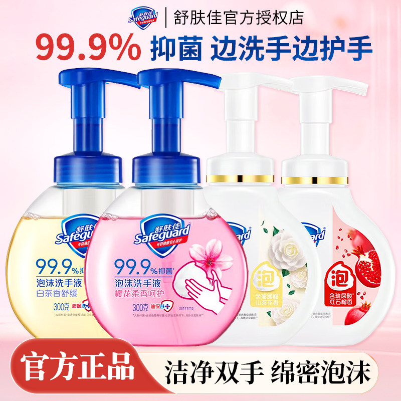 舒肤佳洗手液泡沫型抑菌家庭装青苹果樱花白茶纯白芦荟柠檬清香,洗护清洁剂/卫生巾/纸/香薰,洗手液,淘宝优惠券,粉丝福利购,淘宝优惠卷