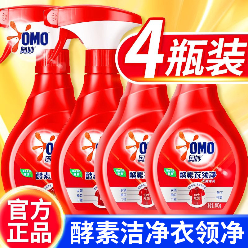 奥妙衣领净污渍清洁领口袖口酵素喷洁净剂白色衬衣衫清洗除渍神器